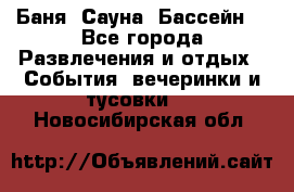 Баня ,Сауна ,Бассейн. - Все города Развлечения и отдых » События, вечеринки и тусовки   . Новосибирская обл.